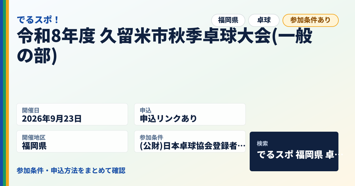 令和8年度 久留米市秋季卓球大会(一般の部)