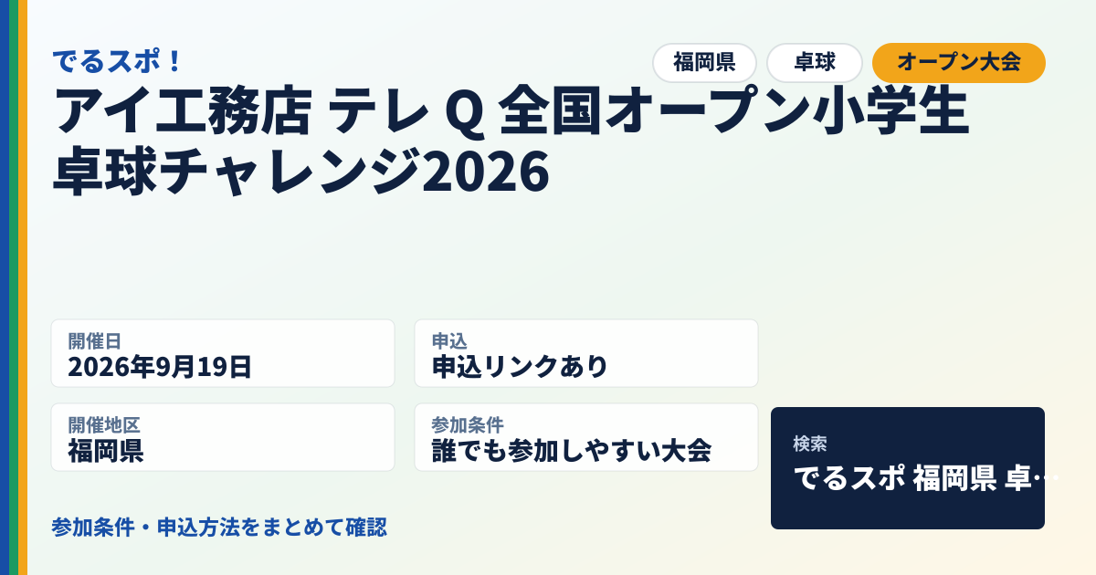 アイ工務店 テレ Q 全国オープン小学生卓球チャレンジ2026