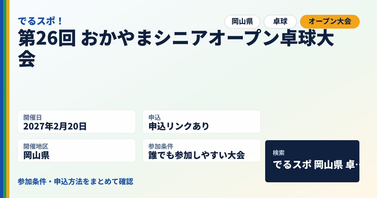 第26回 おかやまシニアオープン卓球大会