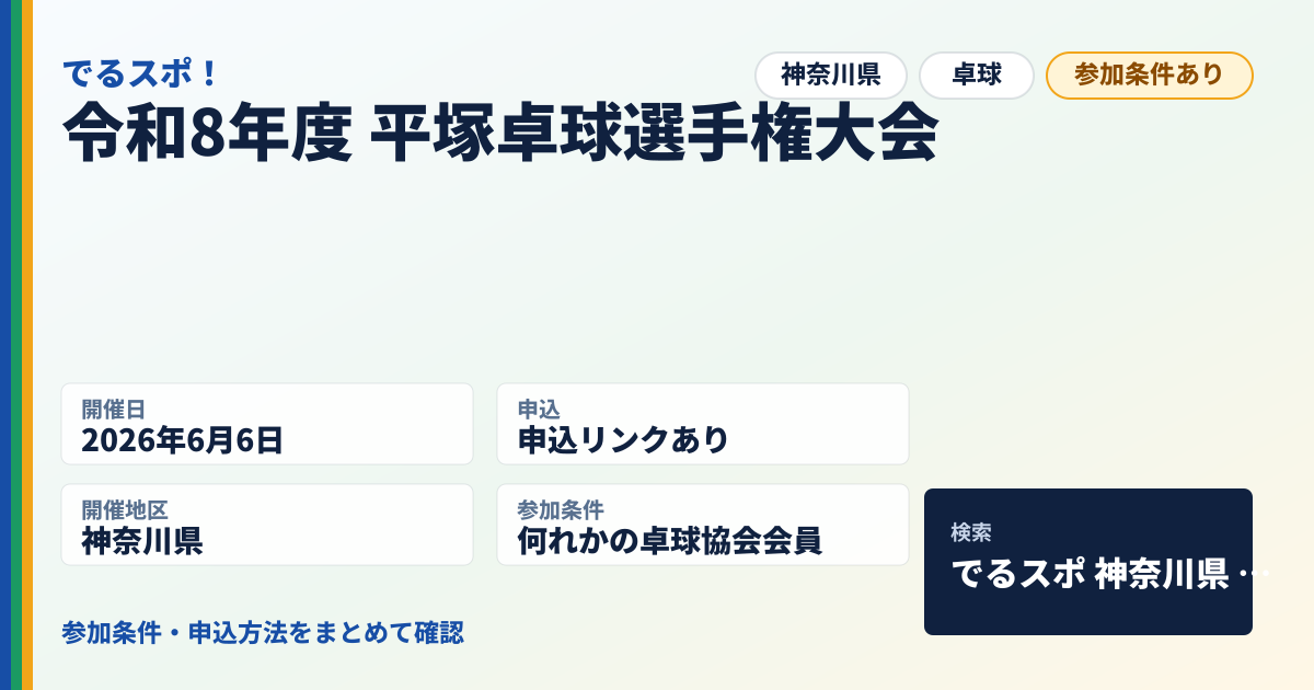 令和8年度 平塚卓球選手権大会