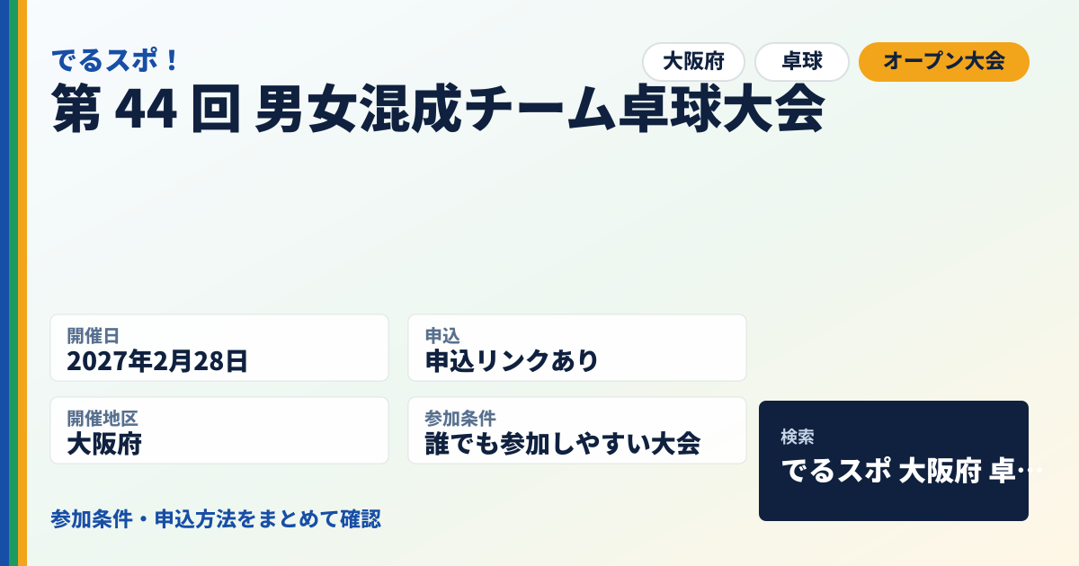 第 44 回 男女混成チーム卓球大会
