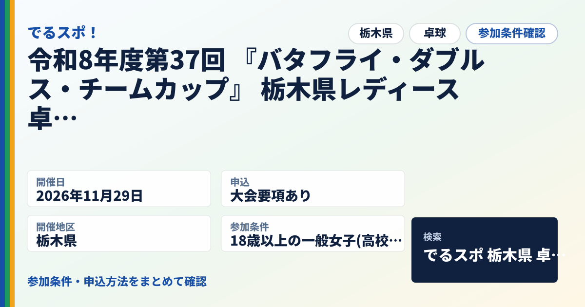 令和8年度第37回 『バタフライ・ダブルス・チームカップ』 栃木県レディース卓球大会