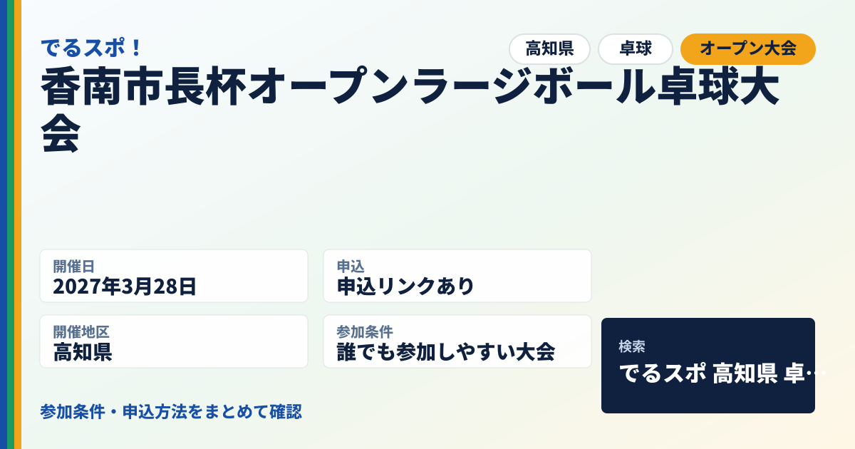 香南市長杯オープンラージボール卓球大会