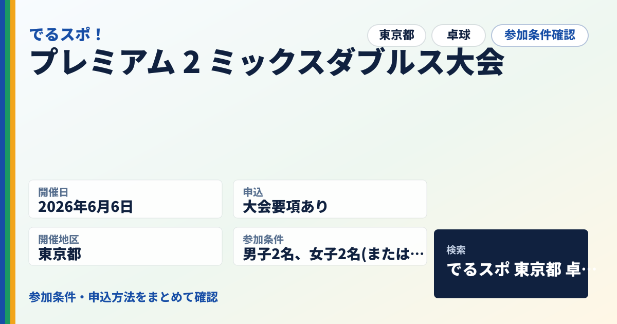 プレミアム 2 ミックスダブルス大会