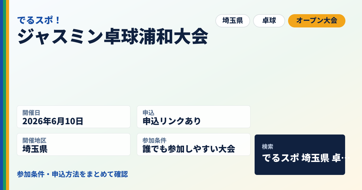 ジャスミン卓球浦和大会