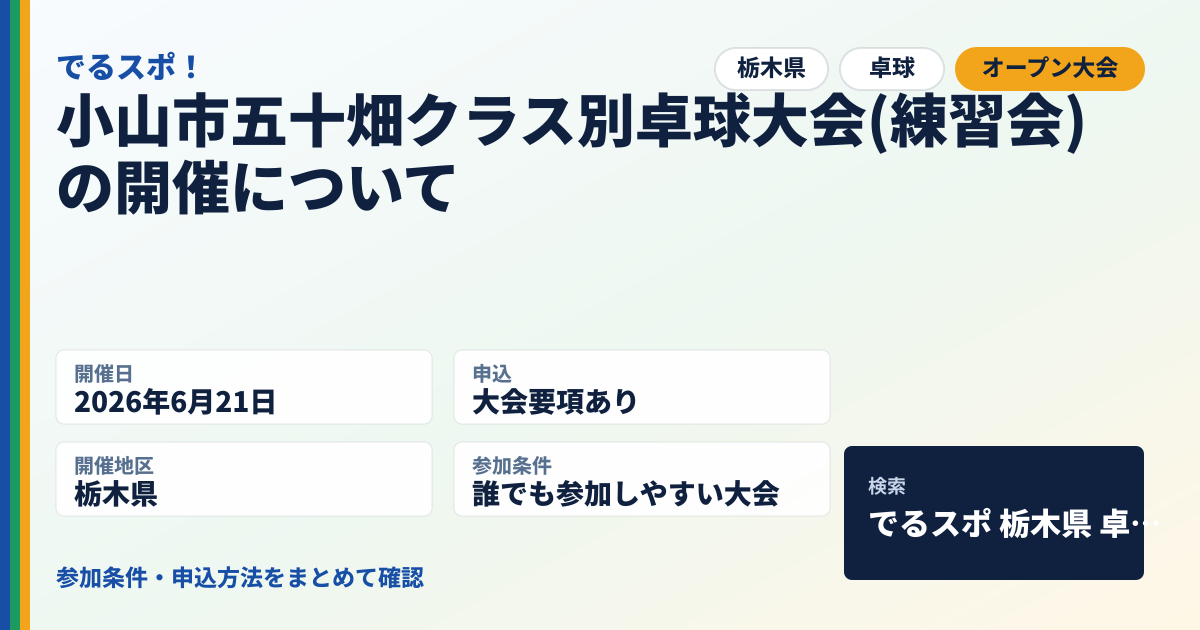 小山市五十畑クラス別卓球大会(練習会)の開催について