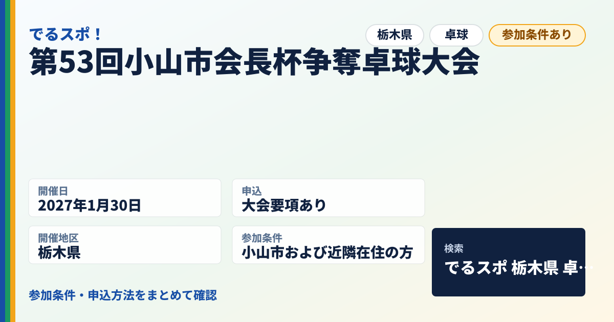第53回小山市会長杯争奪卓球大会