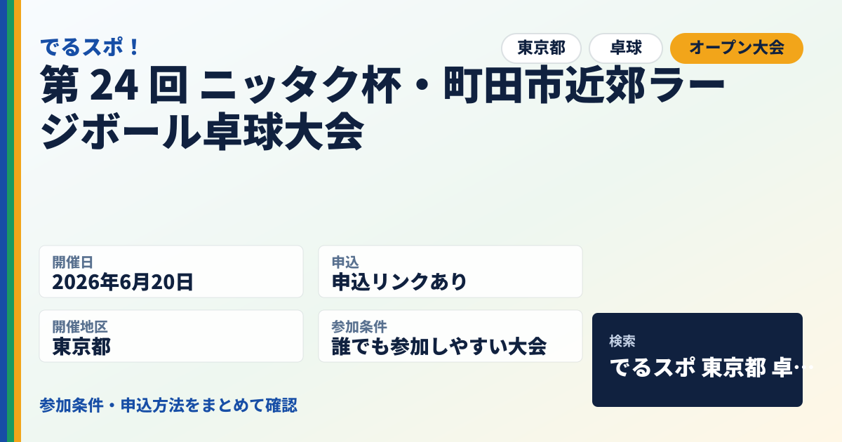 第 24 回 ニッタク杯・町田市近郊ラージボール卓球大会
