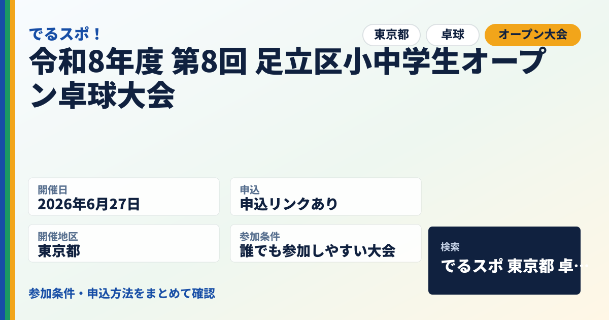 令和8年度 第8回 足立区小中学生オープン卓球大会