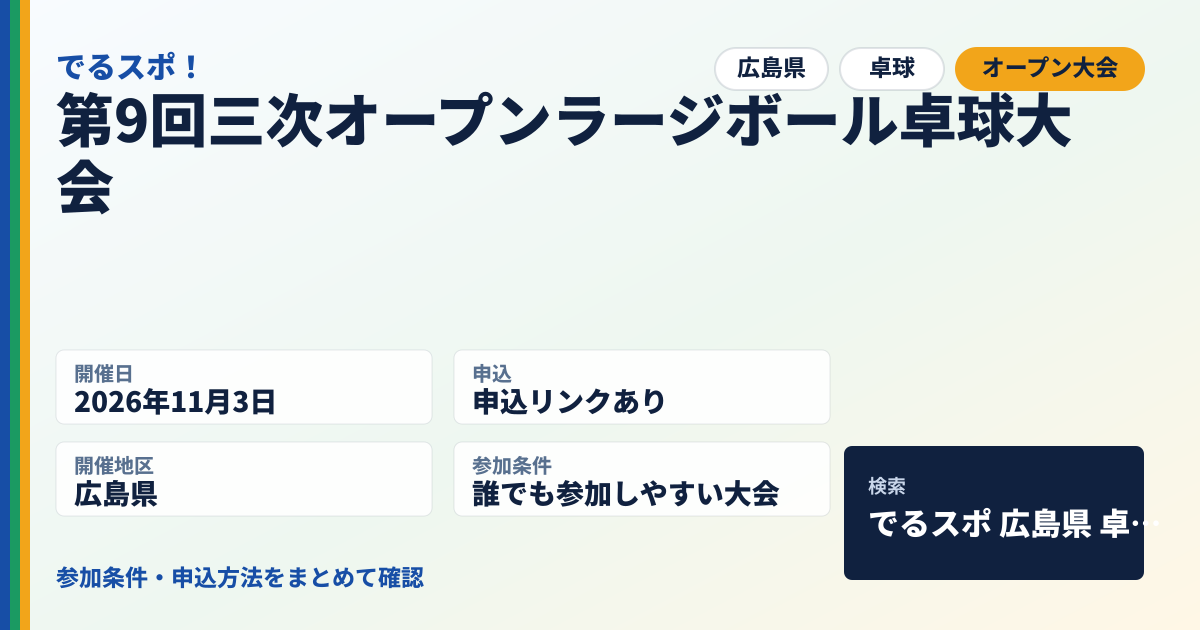 第9回三次オープンラージボール卓球大会