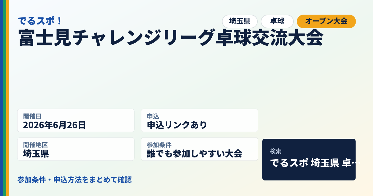 富士見チャレンジリーグ卓球交流大会