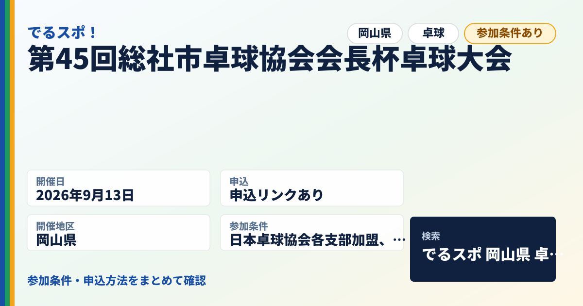 第45回総社市卓球協会会長杯卓球大会