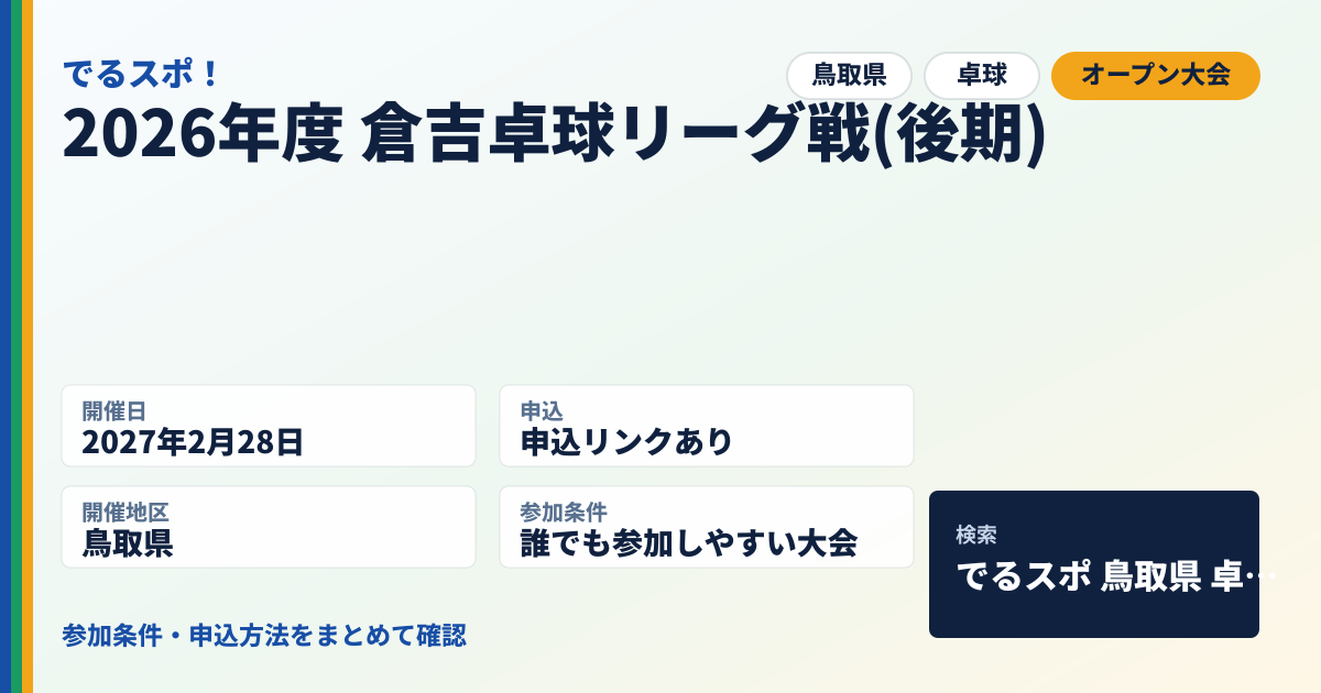 2026年度 倉吉卓球リーグ戦(後期)