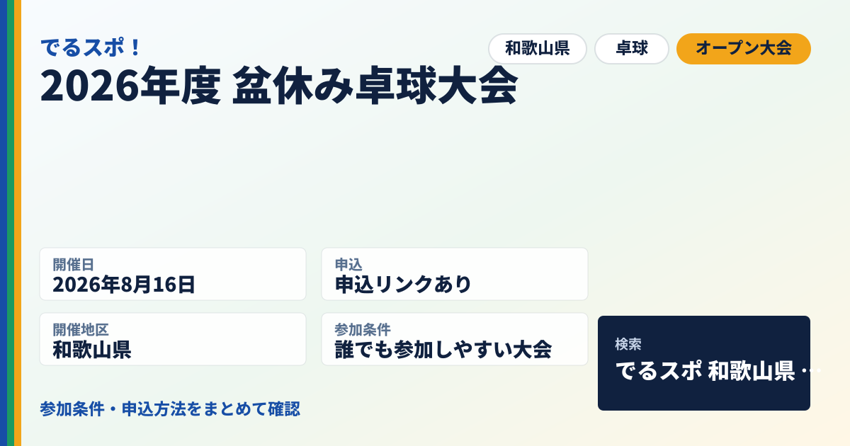 2026年度 盆休み卓球大会