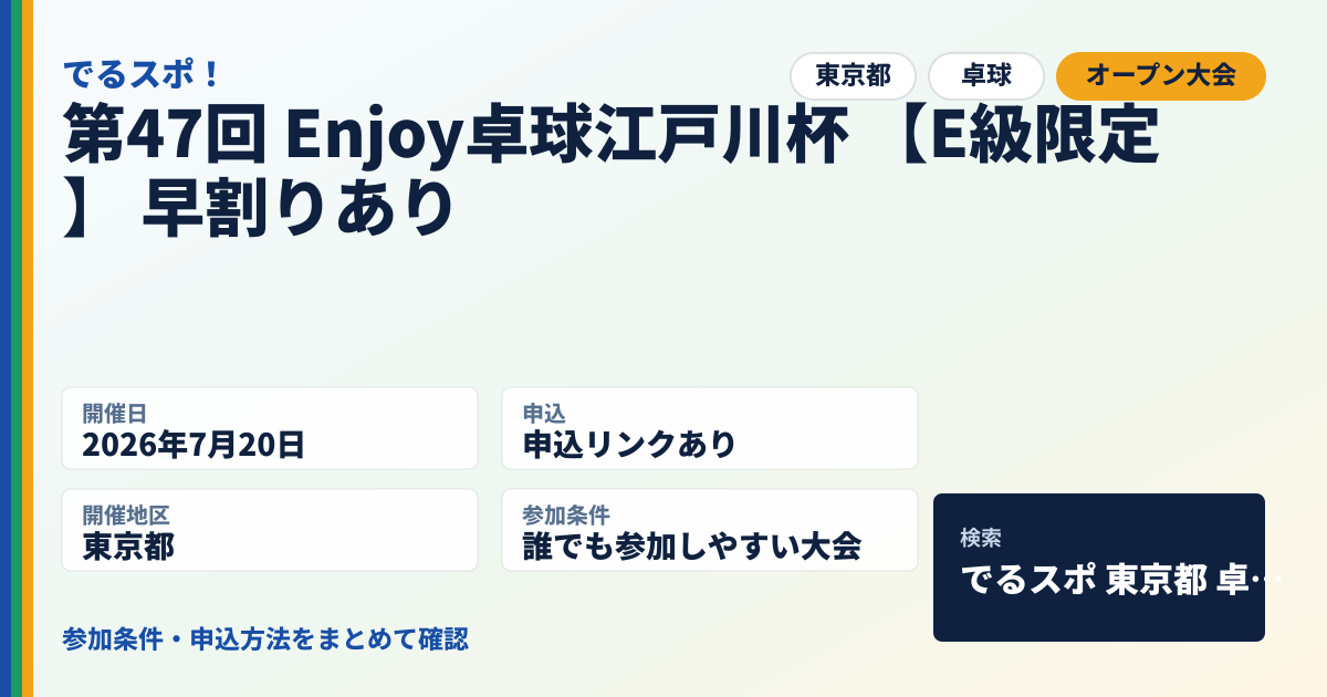 第47回 Enjoy卓球江戸川杯 【E級限定】 早割りあり